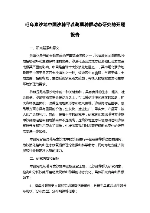 毛乌素沙地中国沙棘平茬萌蘖种群动态研究的开题报告
