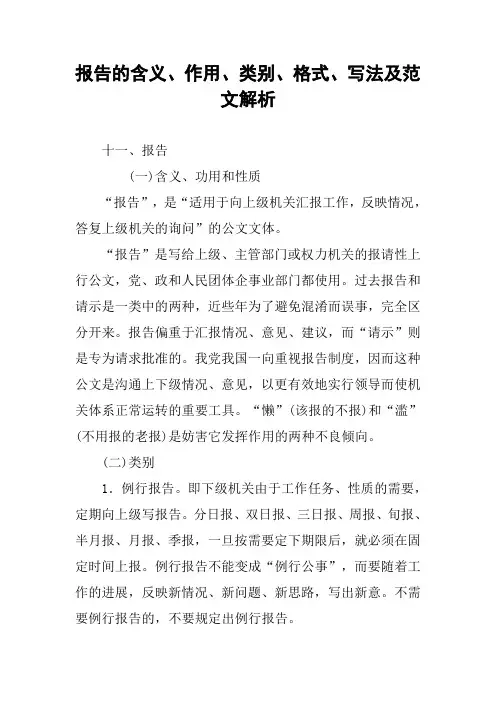 报告的含义、作用、类别、格式、写法及范文解析