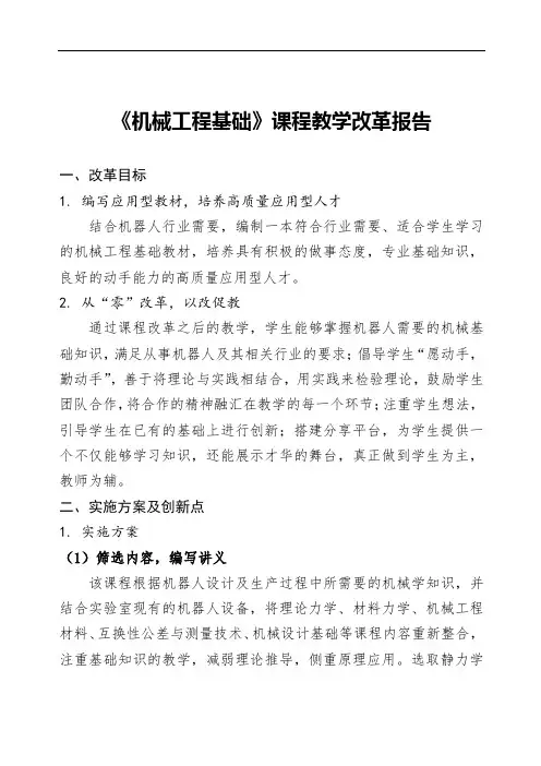 《机械工程基础》课程教学改革报告