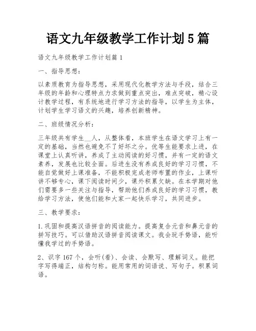 语文九年级教学工作计划5篇