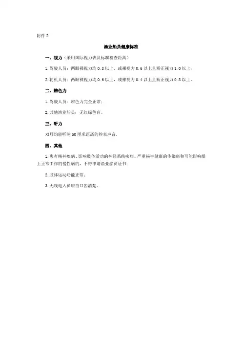 20.3渔业船员健康标准