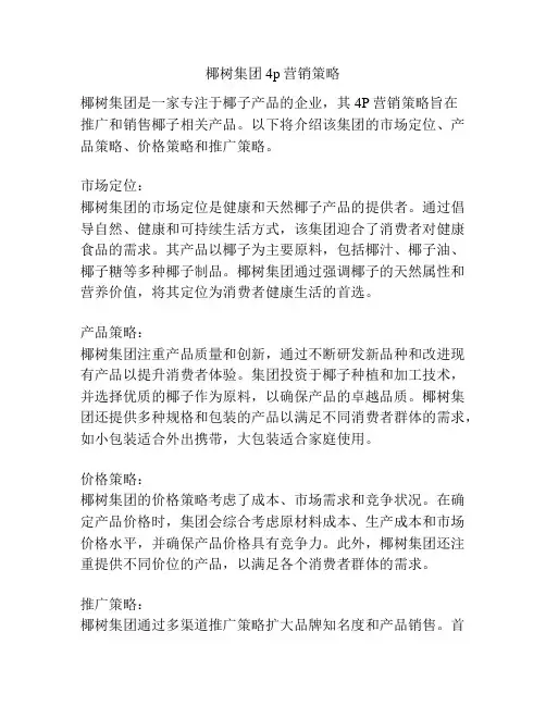 椰树集团4p营销策略
