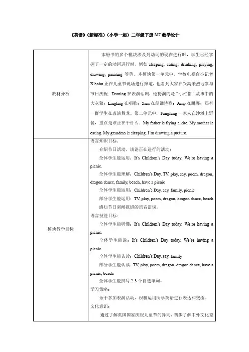 外研版(新标准一起)小学英语二年级下册M7教学设计
