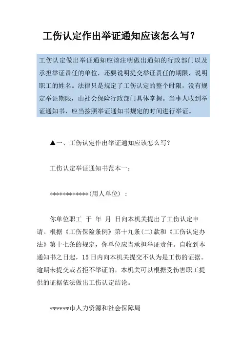 工伤认定作出举证通知应该怎么写？
