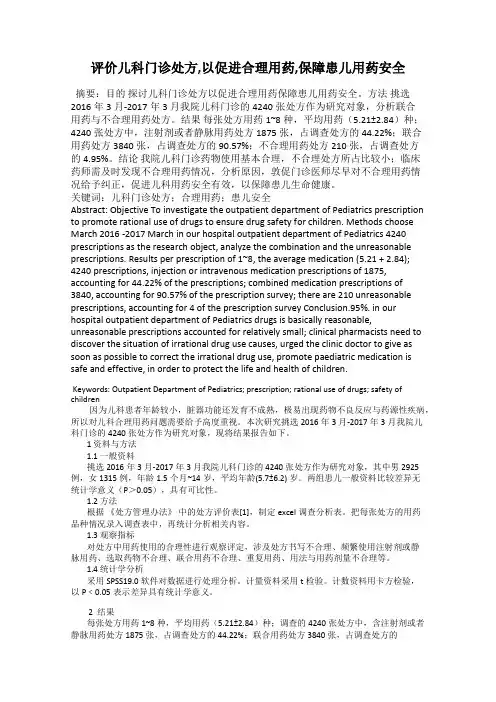 评价儿科门诊处方,以促进合理用药,保障患儿用药安全