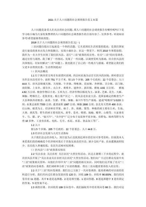 2021关于人口问题的社会调查报告范文5篇