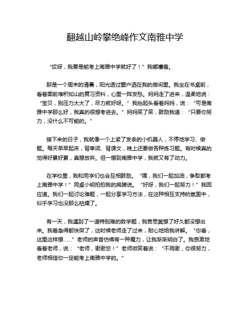 翻越山岭攀绝峰作文南雅中学