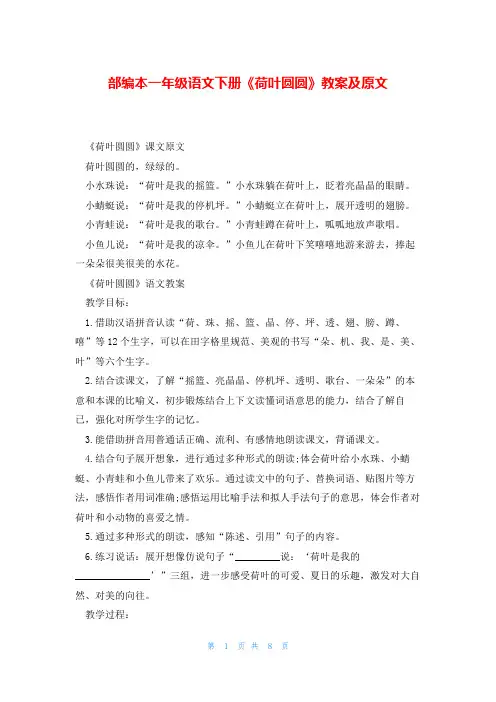 部编本一年级语文下册《荷叶圆圆》教案及原文