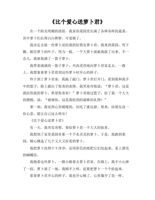 比个爱心送萝卜君的作文500字以上
