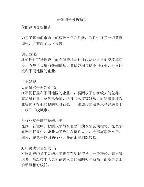 薪酬调研分析报告