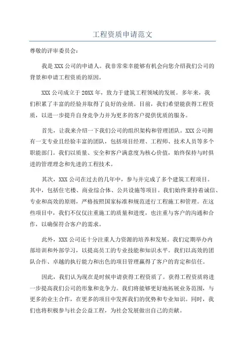 工程资质申请范文