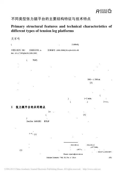 不同类型张力腿平台的主要结构特征与技术特点_吴家鸣