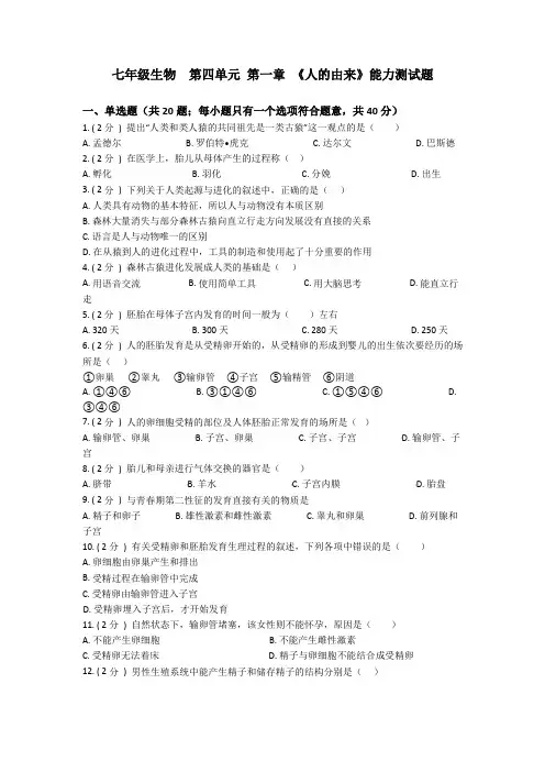 第四单元 第一章《人的由来》能力测试题(答案 解析)-七年级生物下册能力测试题 (人教版)