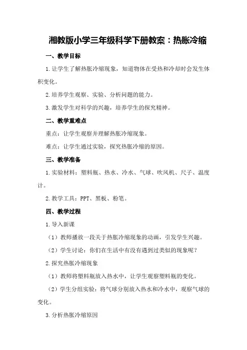 湘教版小学三年级科学下册教案：热胀冷缩