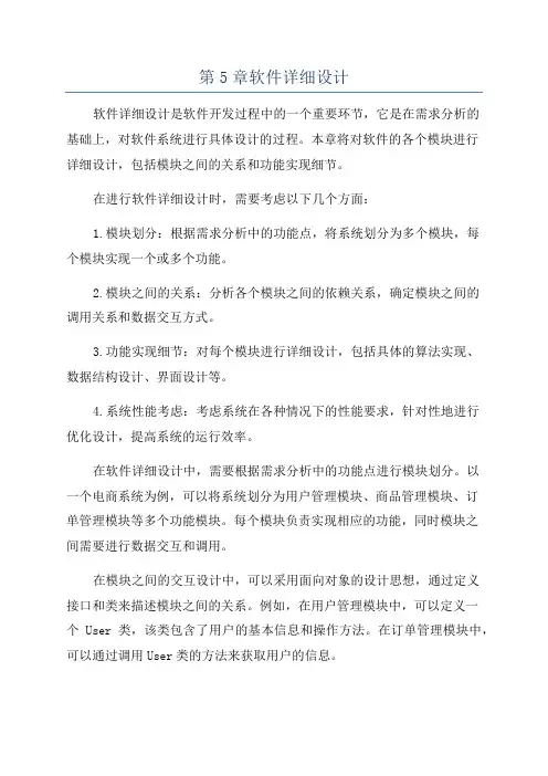 第5章软件详细设计