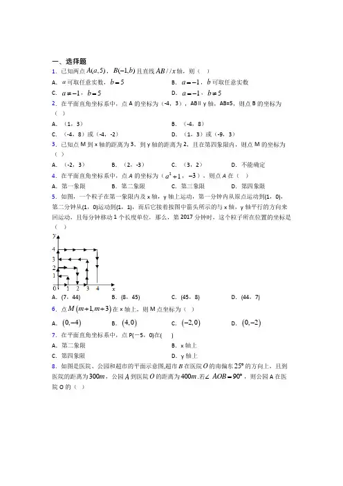 人教版初中数学七年级数学下册第三单元《平面直角坐标系》测试卷(含答案解析)