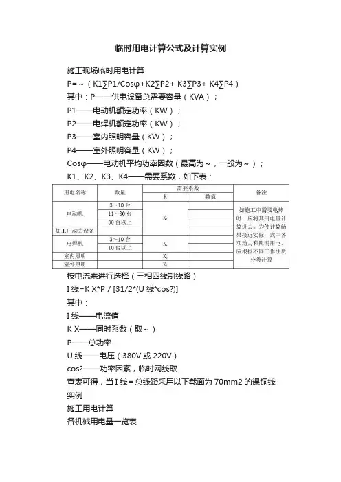 临时用电计算公式及计算实例
