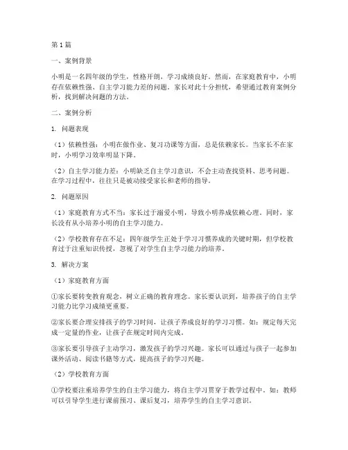 四年级孩子教育案例分析(3篇)