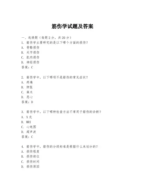 筋伤学试题及答案