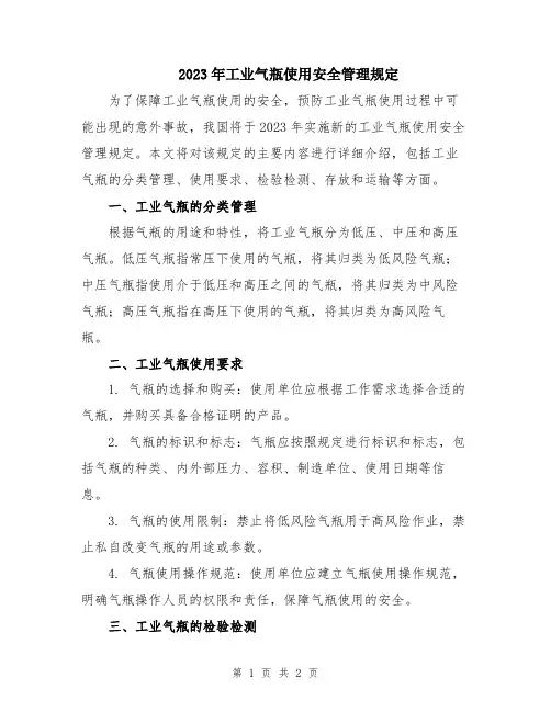 2023年工业气瓶使用安全管理规定