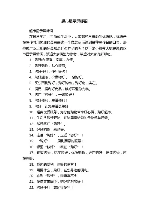 超市显示屏标语