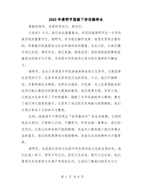 2025年清明节国旗下讲话稿样本(4篇)