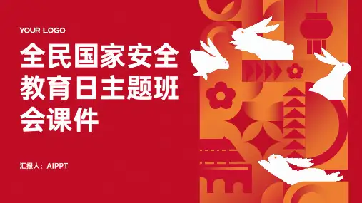 全民国家安全教育日主题班会课件-(2)