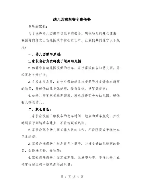 幼儿园乘车安全责任书