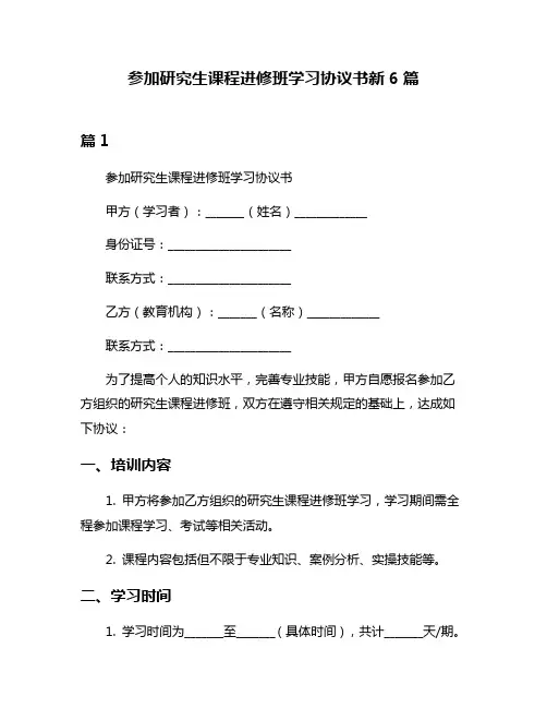 参加研究生课程进修班学习协议书新6篇