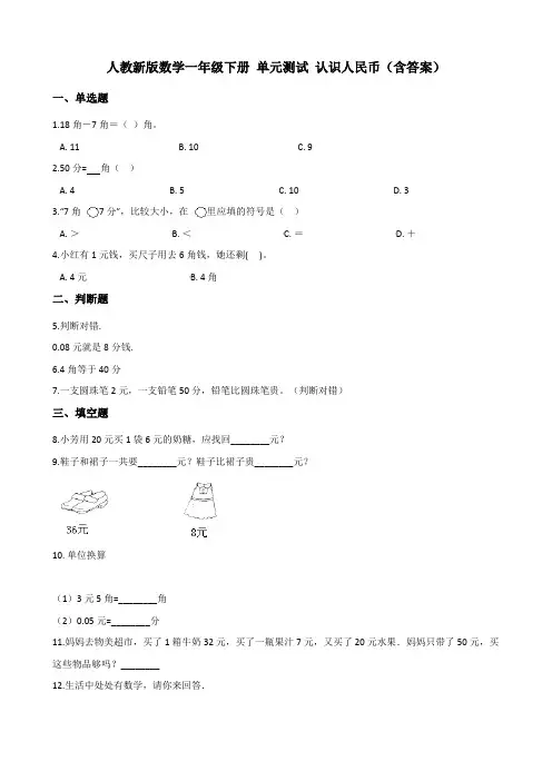 人教新版数学一年级下册 单元测试 认识人民币(含答案)