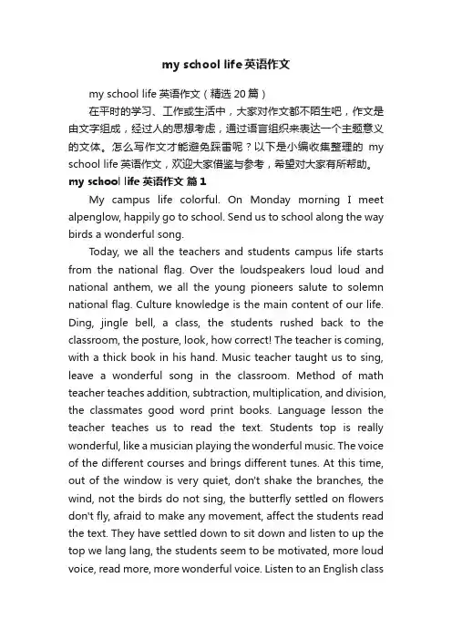 myschoollife英语作文（精选20篇）