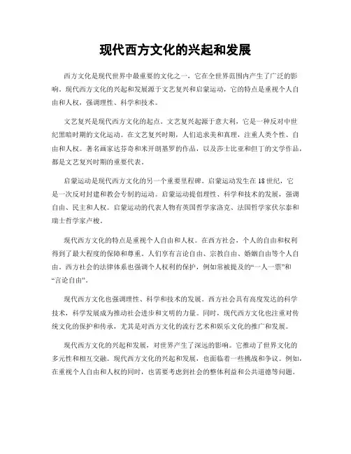 现代西方文化的兴起和发展