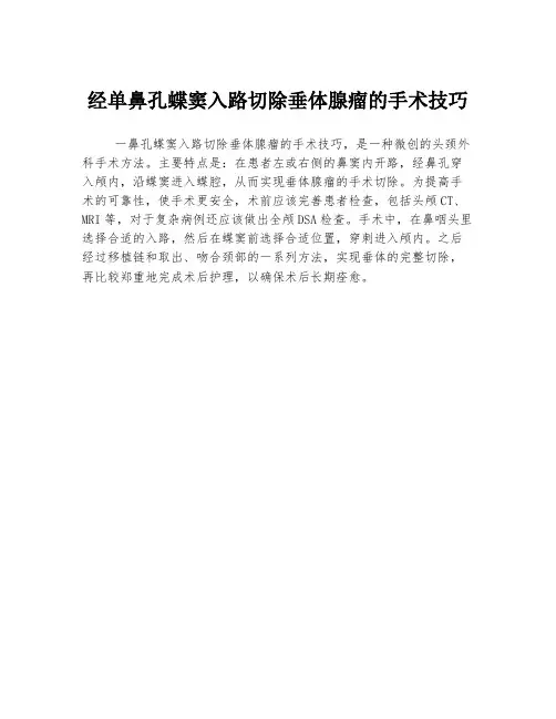 经单鼻孔蝶窦入路切除垂体腺瘤的手术技巧
