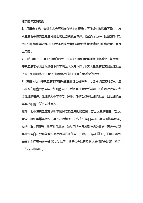 地贫的血常规指标