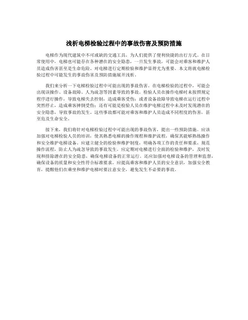 浅析电梯检验过程中的事故伤害及预防措施