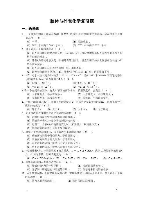 胶体及表面化学复习题