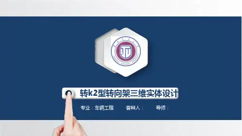 转k2型转向架三维设计ppt
