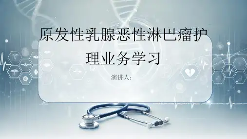 原发性乳腺恶性淋巴瘤护理业务学习PPT