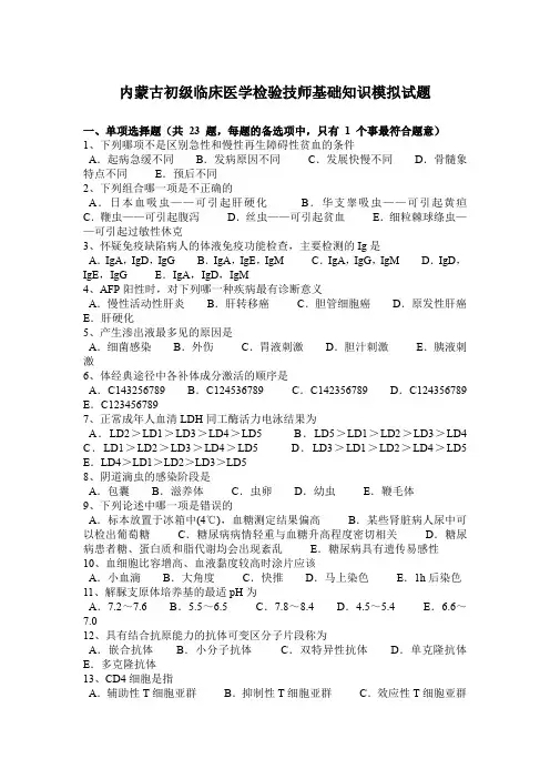 内蒙古初级临床医学检验技师基础知识模拟试题