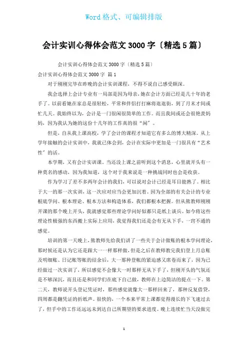 会计实训心得体会范文3000字(汇编5篇)