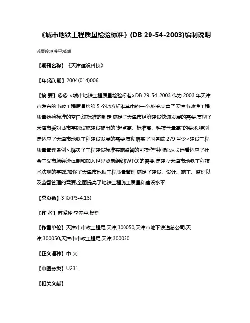 《城市地铁工程质量检验标准》(DB 29-54-2003)编制说明