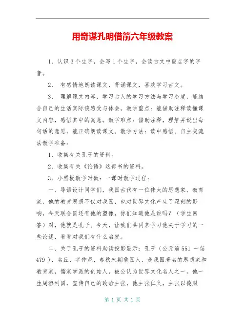 用奇谋孔明借箭六年级教案