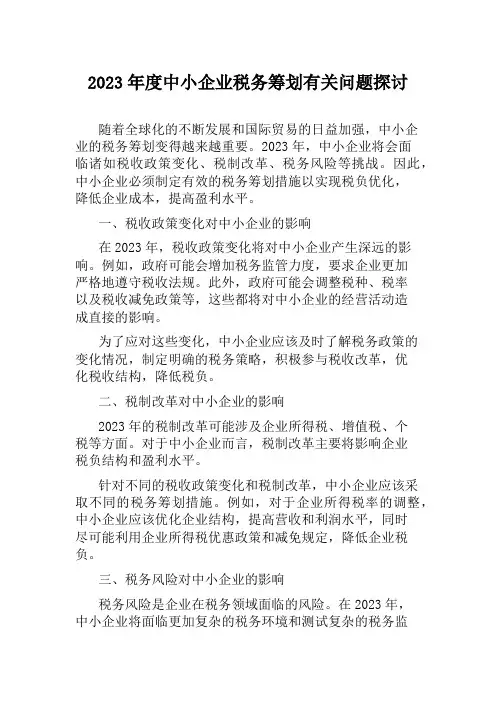 2023年度中小企业税务筹划有关问题探讨