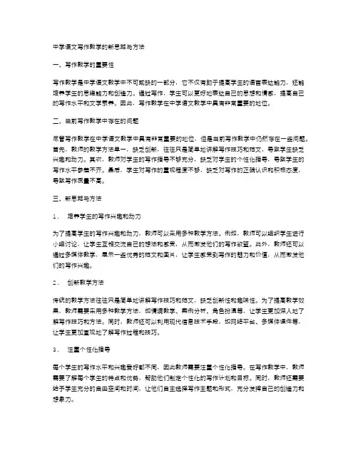 中学语文写作教学的新思路与方法