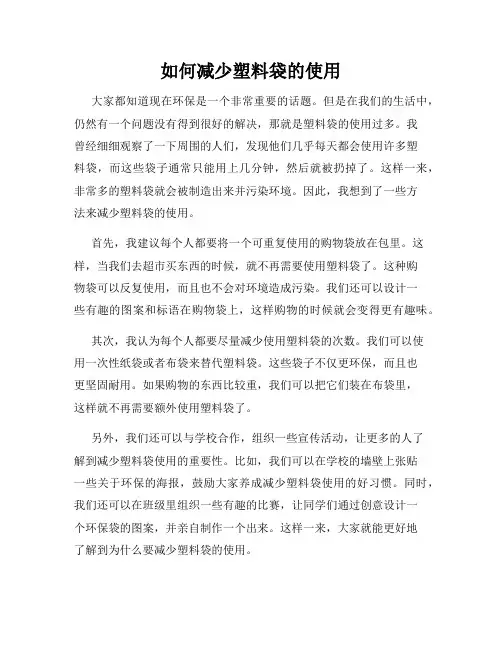 三年级作文我有一个想法如何减少塑料袋的使用