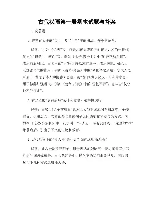 古代汉语第一册期末试题与答案