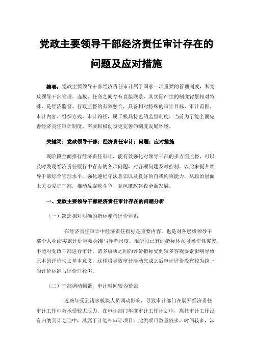党政主要领导干部经济责任审计存在的问题及应对措施