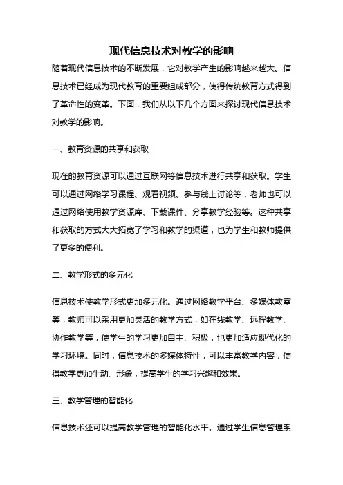 现代信息技术对教学的影响