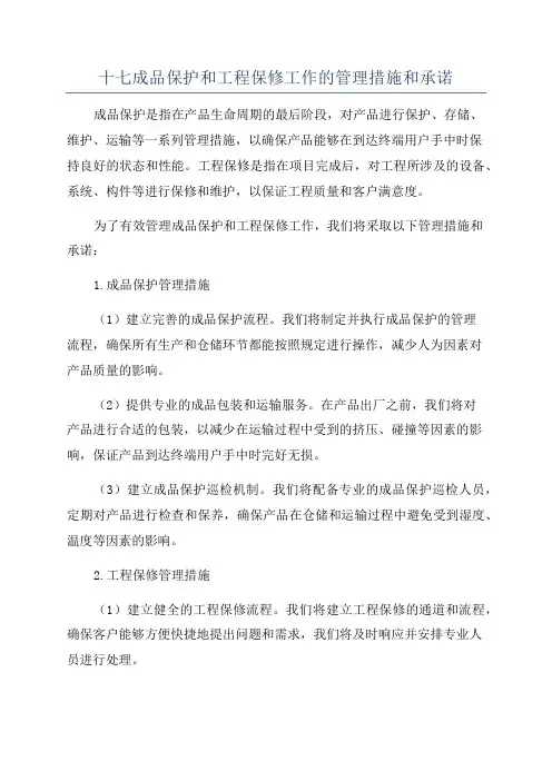 十七成品保护和工程保修工作的管理措施和承诺