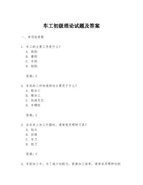 车工初级理论试题及答案